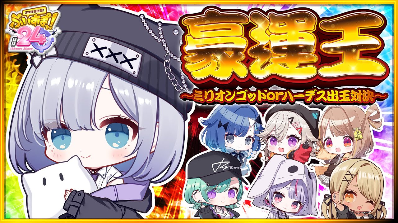 【#ぶいすぽほぼ24_Day2】豪運王～ぶいすぽ出玉対決 ～ 虚無か、富か 伝説視点【ぶいすぽっ！/花芽すみれ】