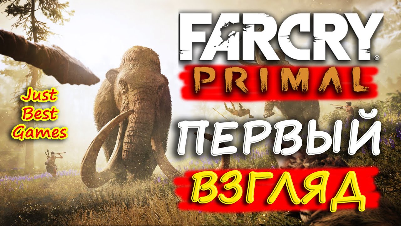 Far Cry Primal - Первый Взгляд (Обзор)