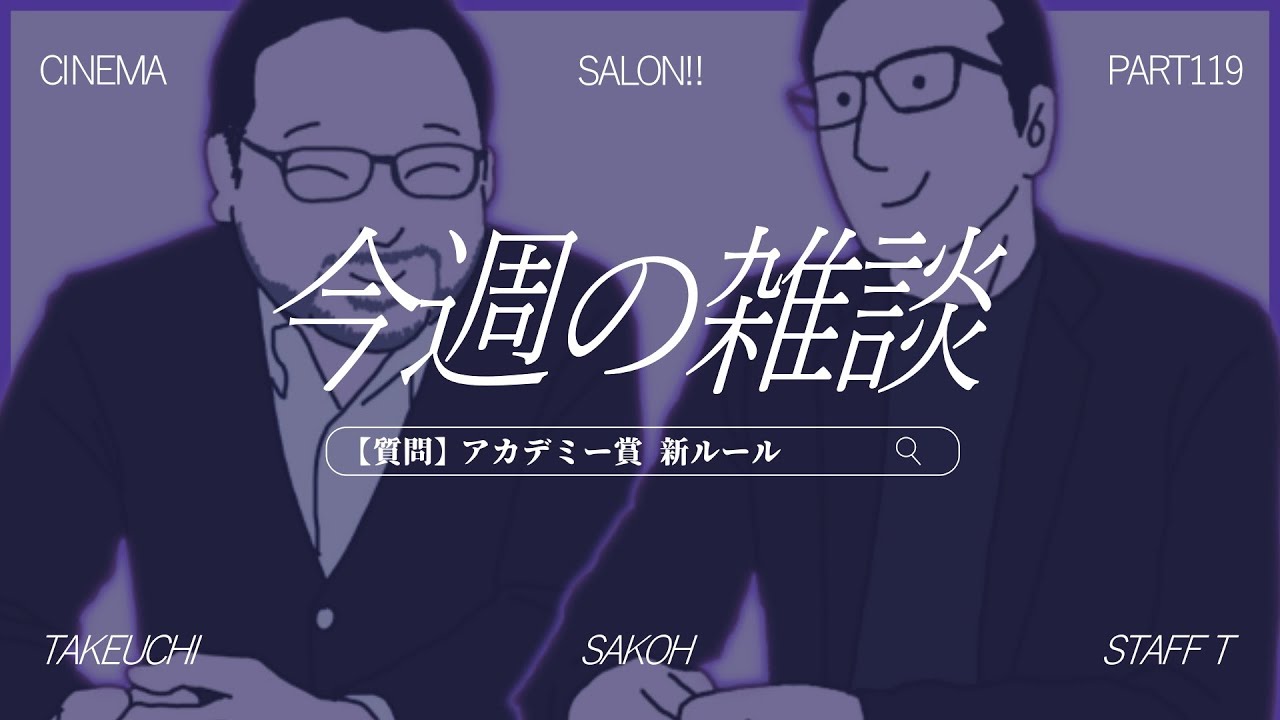 【雑談】アカデミー賞の新ルールについてどう思う？ #119