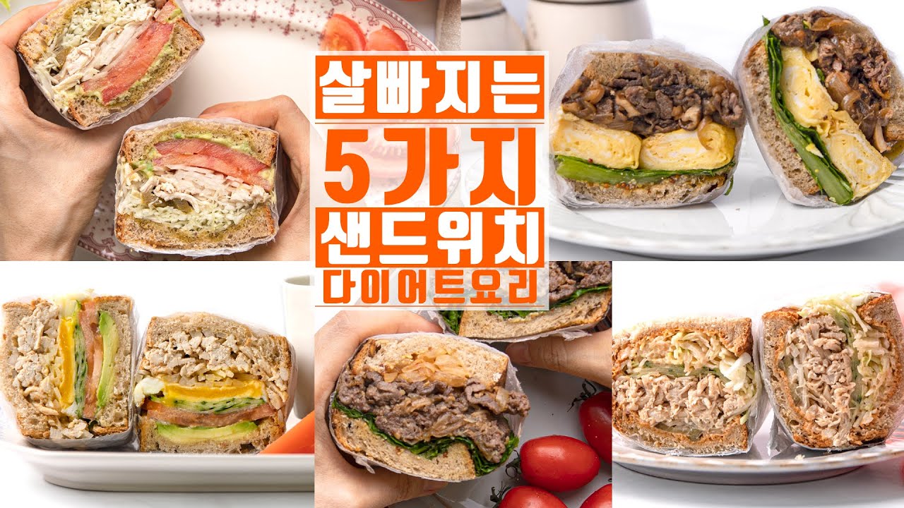다이어트할 때 샌드위치가 제일 맛있어요! (5가지 뚠뚠 샌드위치 만들기)  : 5 tasty sandwich recipes for weight loss