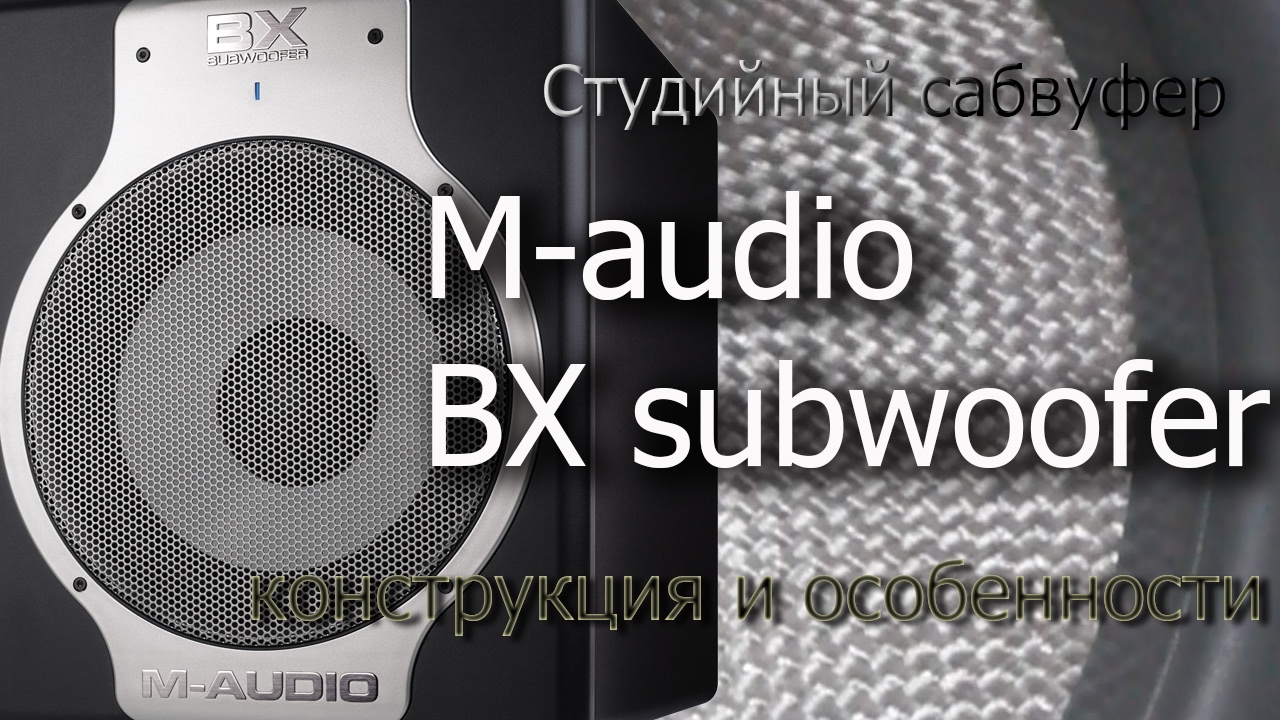 Обзор M-Audio BX subwoofer. Конструкция и особенности