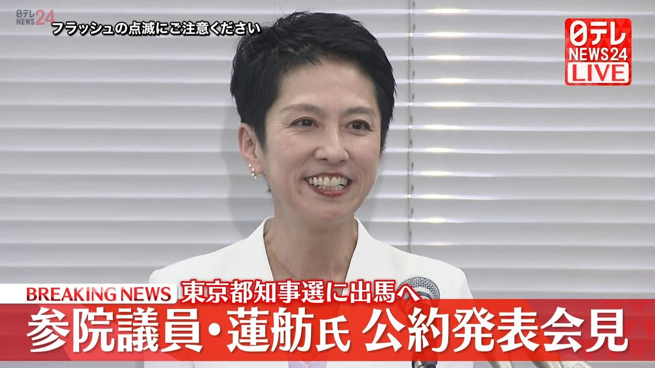 【会見ノーカット】『蓮舫氏会見』都知事選公約発表 ──政治ニュースライブ［2024年6月18日午後］（日テレNEWS LIVE）