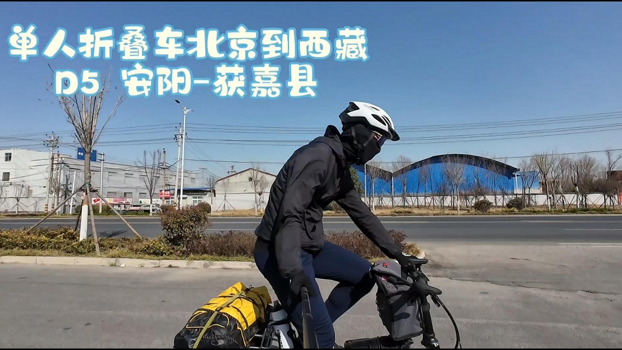 单人骑行折叠自行车~北京到西藏 - Day5 安阳 获嘉县。Day5 Anyang~ HuoJia