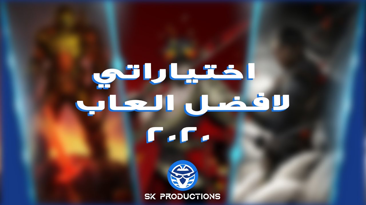 اختياراتي لافضل العاب 2020