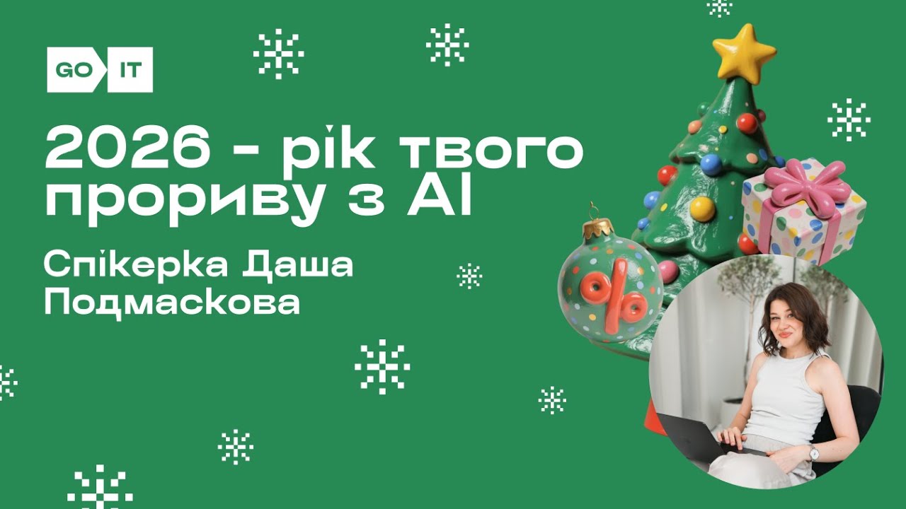2026 - рік твого прориву з АІ | Даша Подмаскова