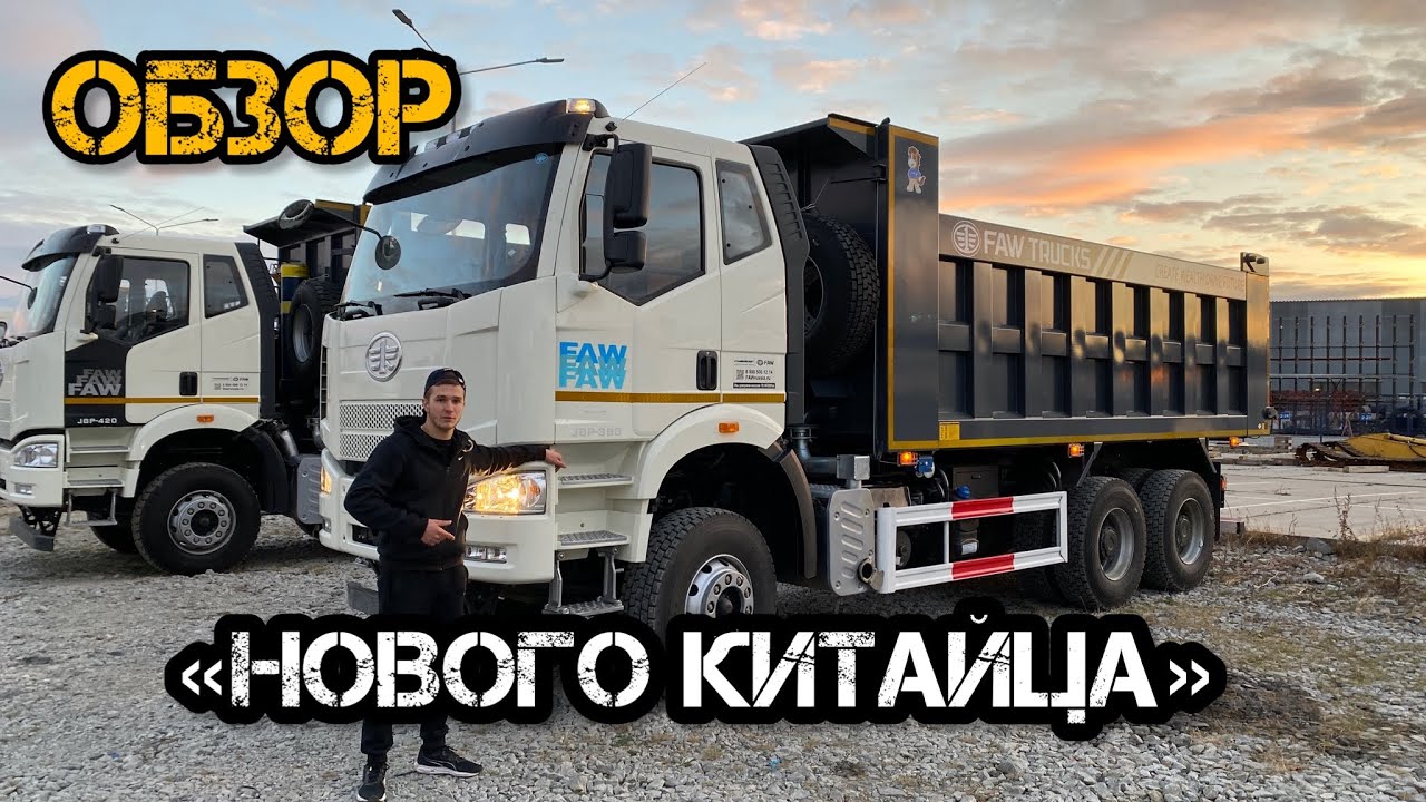Обзор самосвала FAW  | Тест-Драйв | Конкурент КамАЗу