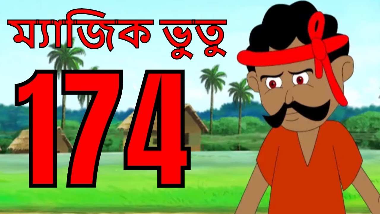ম্যাজিক ভুতু Magic Bhootu - Ep - 174 - Bangla Friendly Little Ghost Cartoon Story - KidZ