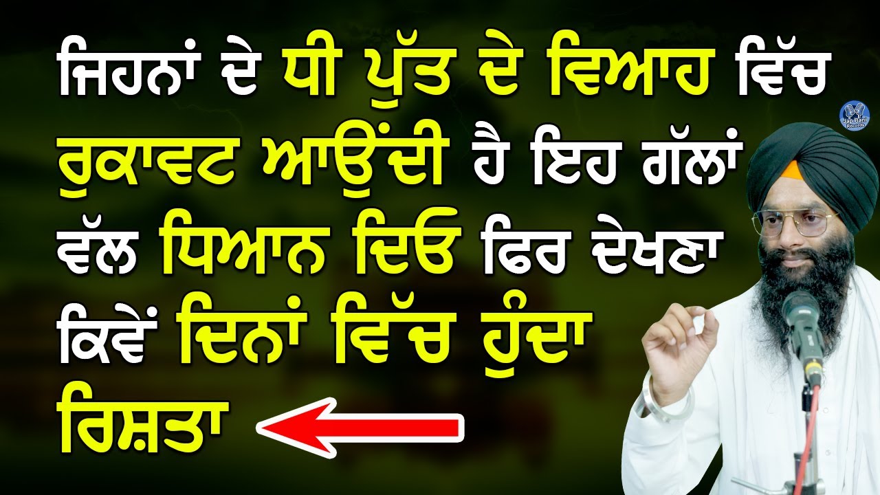 ਜਿਹਨਾਂ ਦੇ Dhee Putt De Viah ਵਿੱਚ ਰੁਕਾਵਟ ਆਉਂਦੀ ਹੈ | ਇਹ ਗੱਲਾਂ ਵੱਲ ਧਿਆਨ ਦਿਓ | Bhai Dalvir Singh Safar