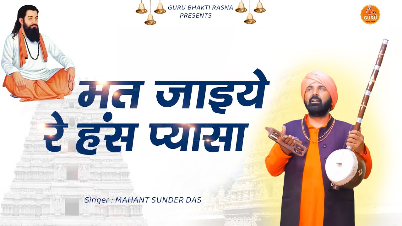 #सत्संगी _भजन || मत जाइये रे हँस पियासा || Mahant Sunder Dass Kamal Kutiya Samalkha #संतवाणी
