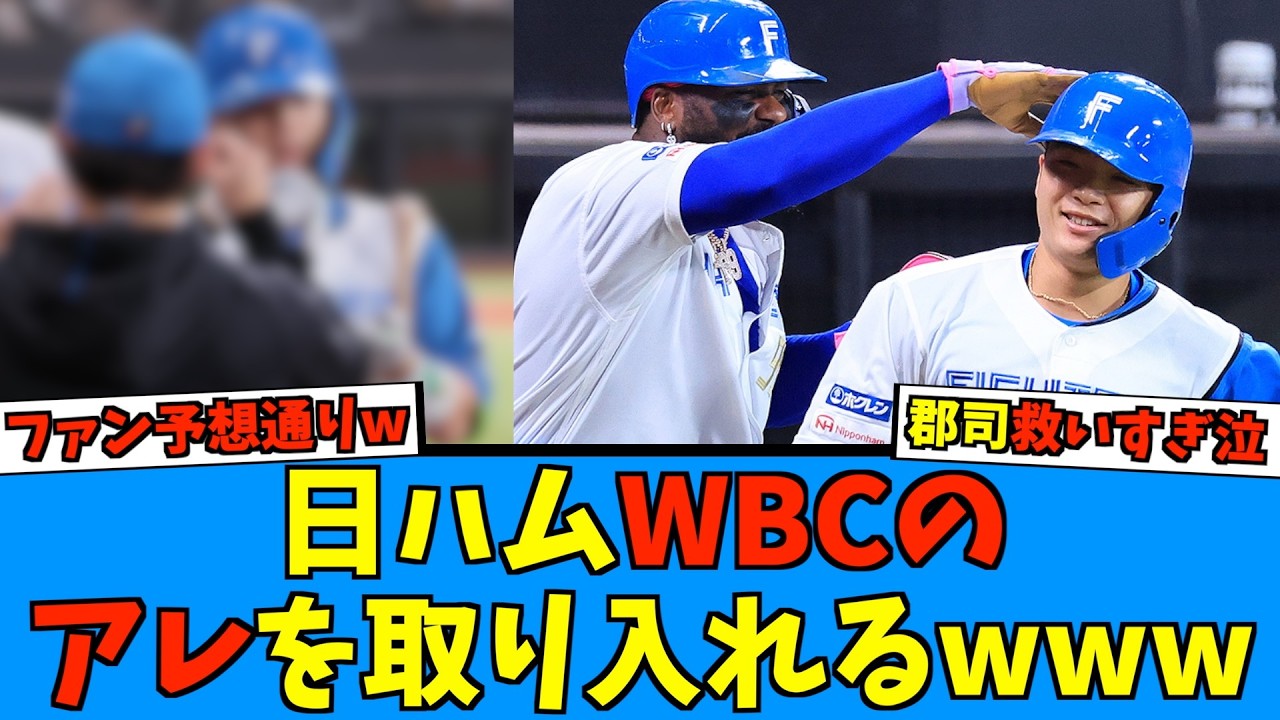 【予想通り！！www】日ハムさっそくWBCのアレを自分たちのモノへ...予想外の〇〇も！？【日ハム なんJ 反応集】ファイターズ 郡司 北山 お茶立てポーズ