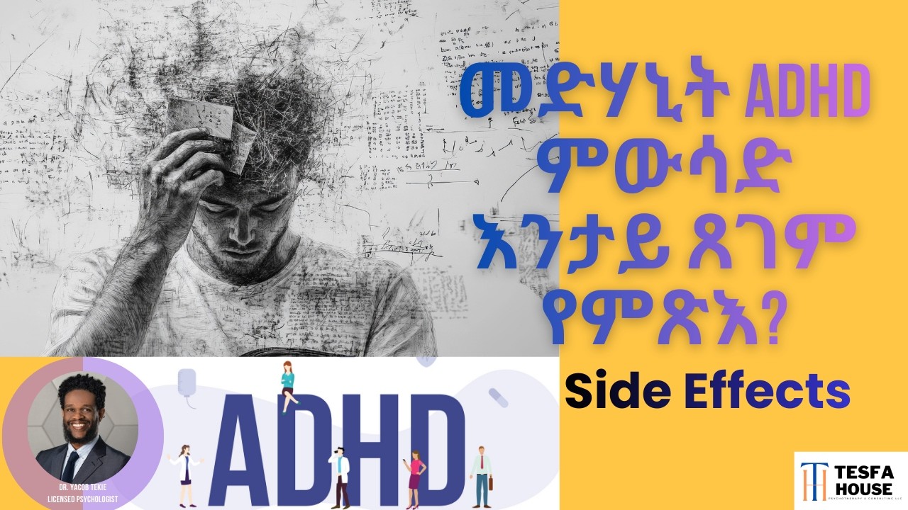መድሃኒት ADHD ምውሳድ እንታይ ጸገም የምጽእ? ሓፈሻዊ ሳይድ ኢፈክትስ Dr. Yacob Tekie, Licensed Psychologist