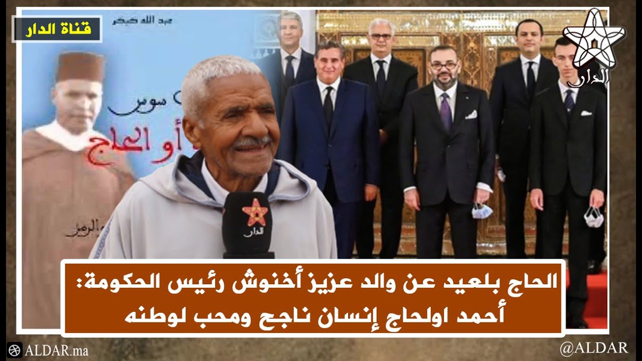 الحاج بلعيد عن والد عزيز أخنوش رئيس الحكومة: أحمد اولحاج إنسان ناجح ومحب لوطنه