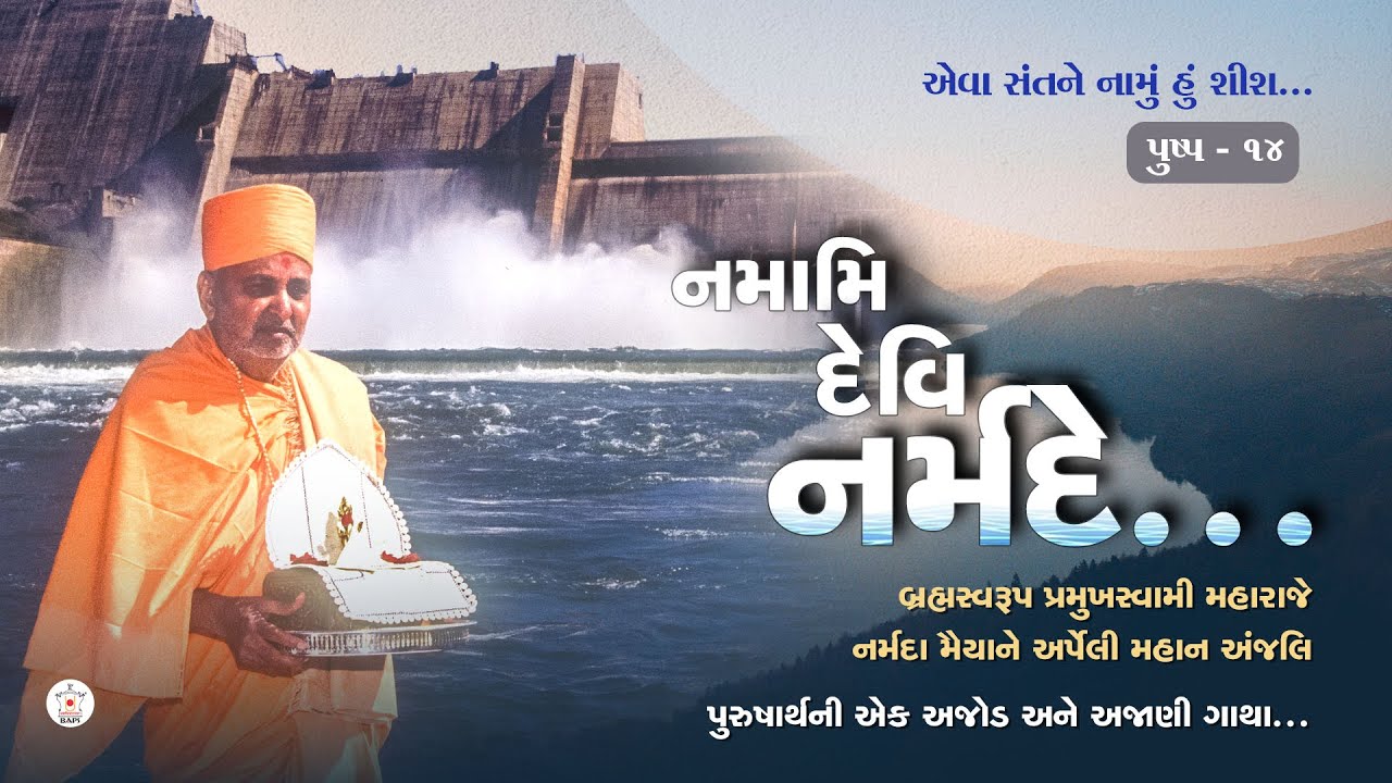 Namami Devi Narmade - A Unique & Untold Story