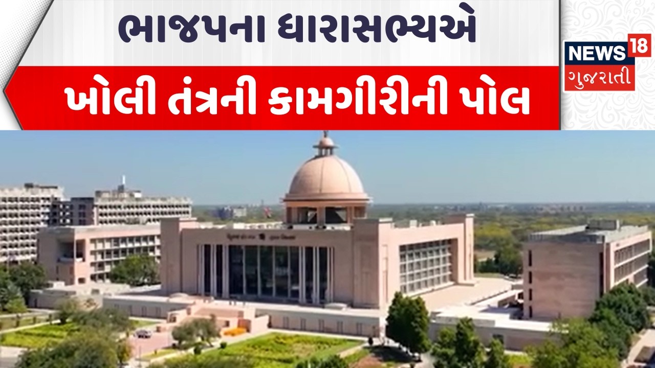 Gandhinagar News | ભાજપના ધારાસભ્યએ ખોલી તંત્રની કામગીરીની પોલ | Gujarati Samachar | News18