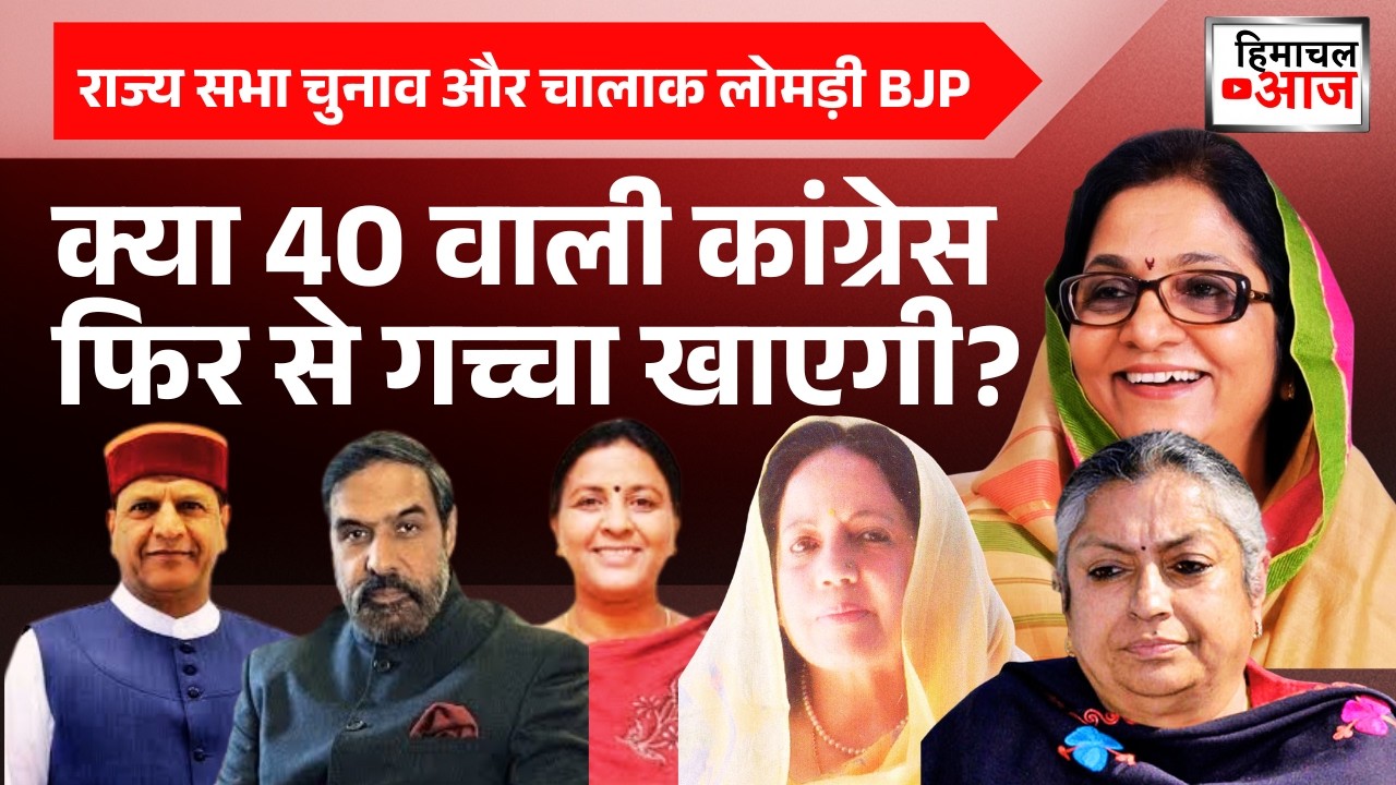 Himachal Politics | Rajya Sabha Poll | क्या 40 वाली कांग्रेस फिर से गच्चा खाएगी?