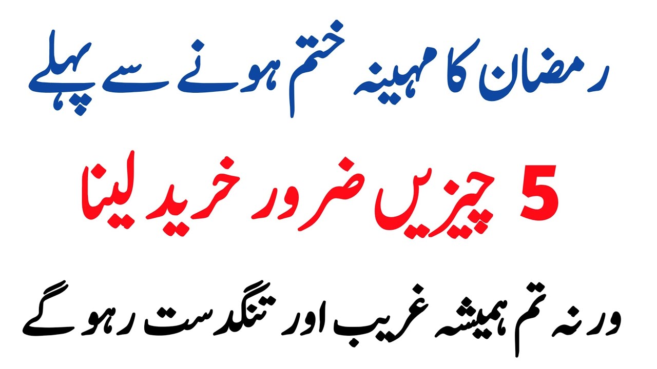 Ramzan Khatam Hone Se Pehle Aakhri Mauka | Ye 5 Barkat Wali Cheezein Zaror Khareedein |Islamic story