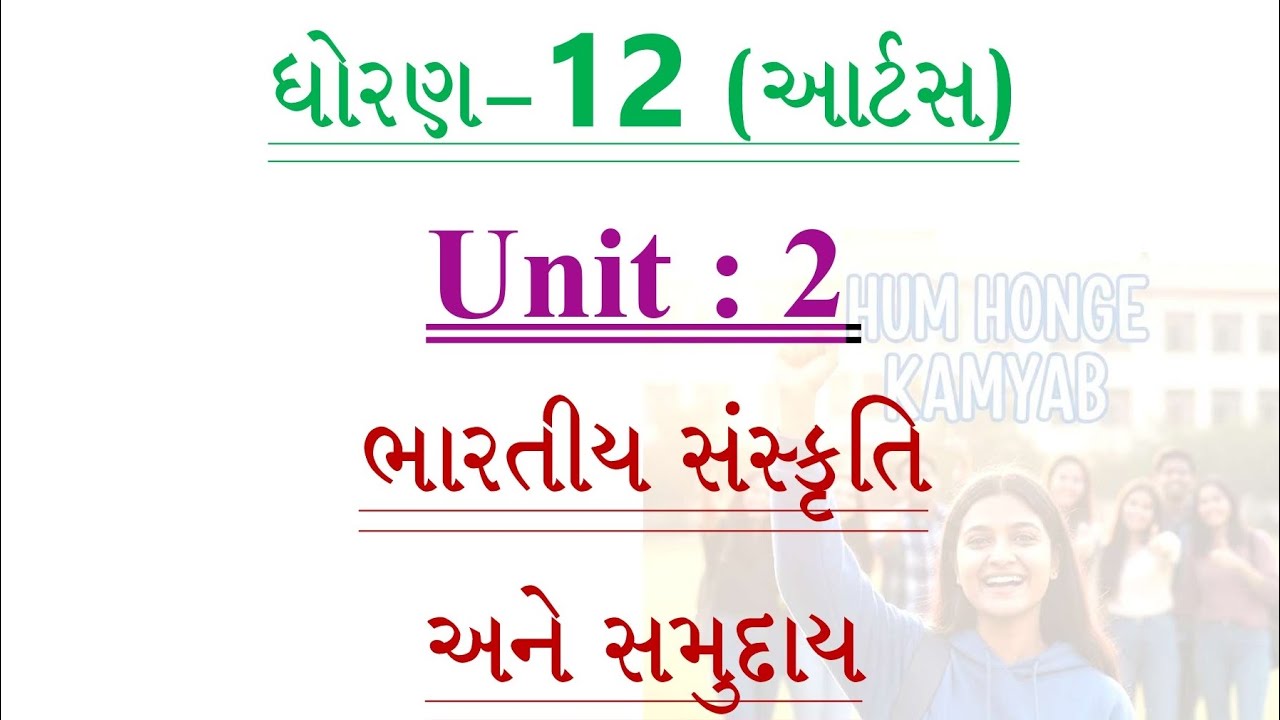 સમાજશાસ્ત્ર, 12 arts unit 2, ભારતીય સંસ્કૃતિ અને સમુદાય, #સમાજશાસ્ત્ર #sociology #study #education 