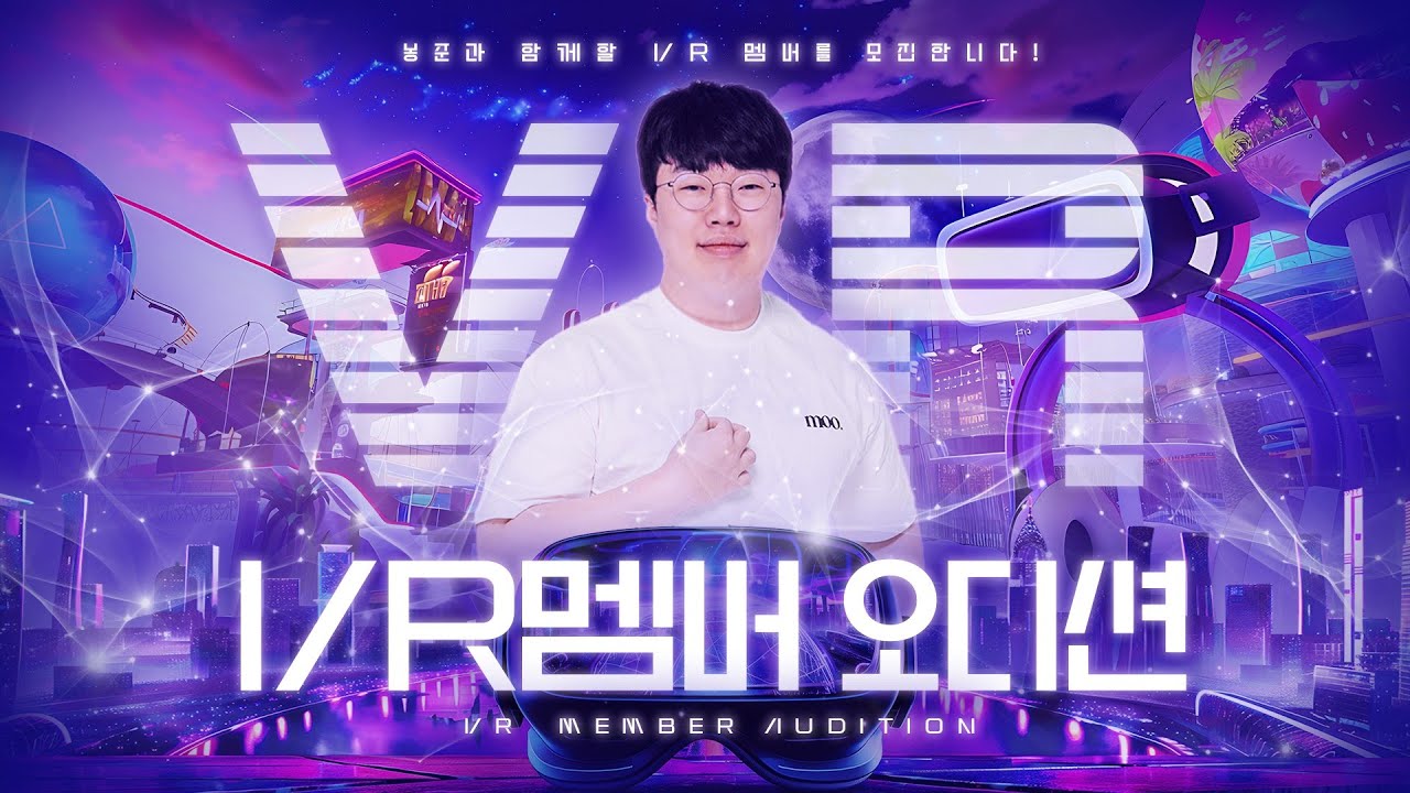 봉준과 함께할 VR 무멤 오디션 지금 시작합니다! [24.07.28 #2]