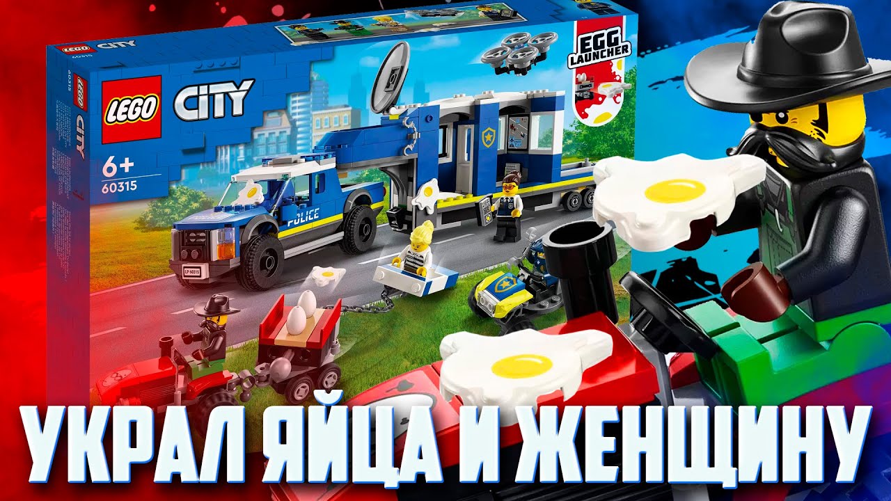 НОВИНКИ LEGO CITY 2022 - УКРАЛ ЯЙЦА И ЖЕНЩИНУ