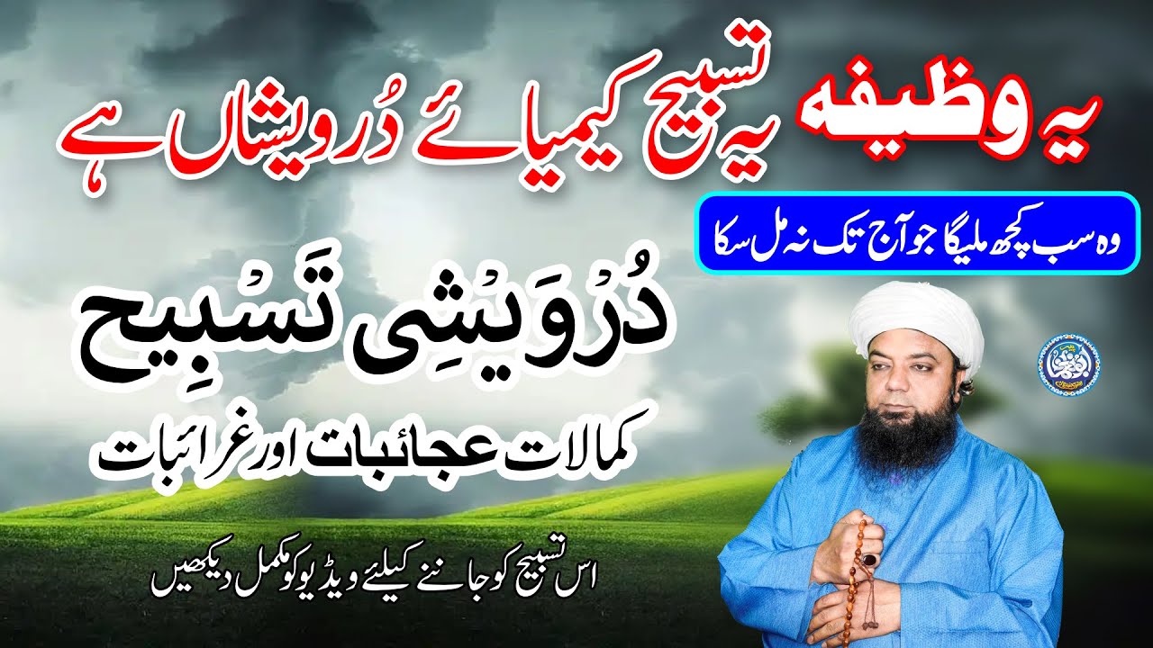 Durwaishi Tasbeeh, Dua - Wo Sab Kuch Mile Ga jo aaj Tak Na Mil Saka - best Wazifa for Hajat in 1 Day