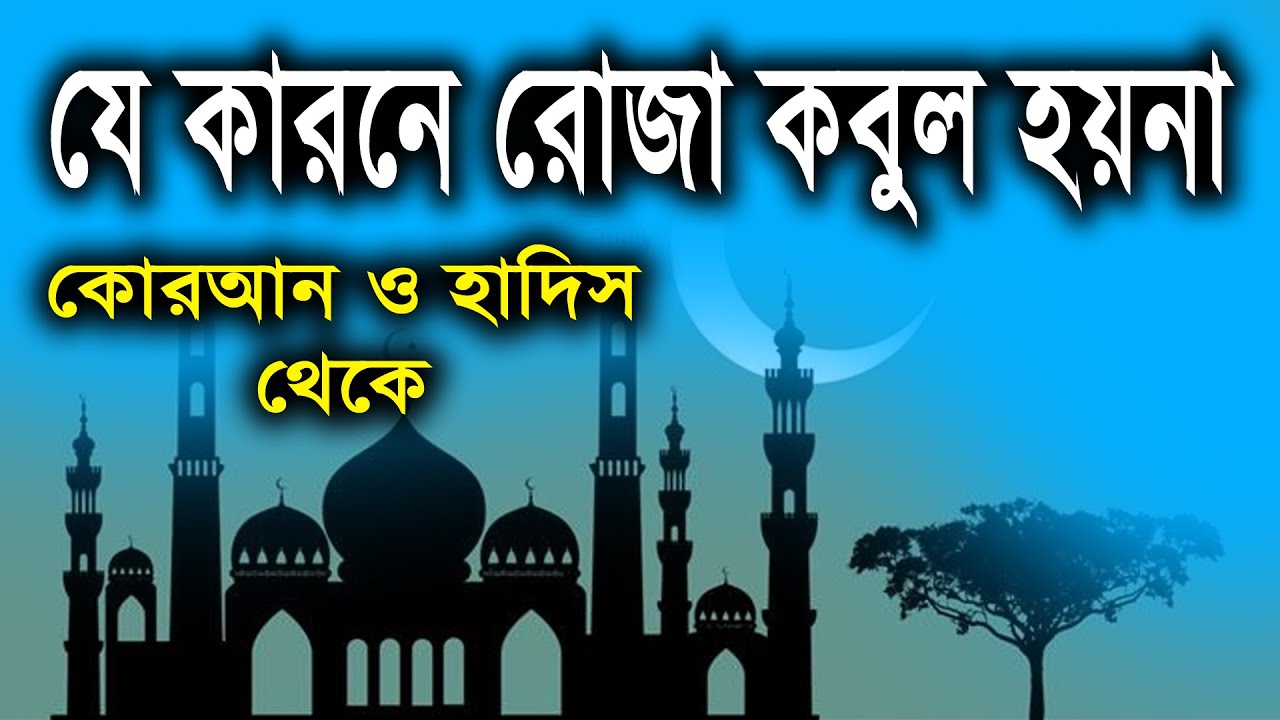 রোজার হাদিস। রোজার ফজিলত। ইফতারের দোয়া। রোজার গজল। Rojar Hadis | Rojar Fojilot | Ramadan