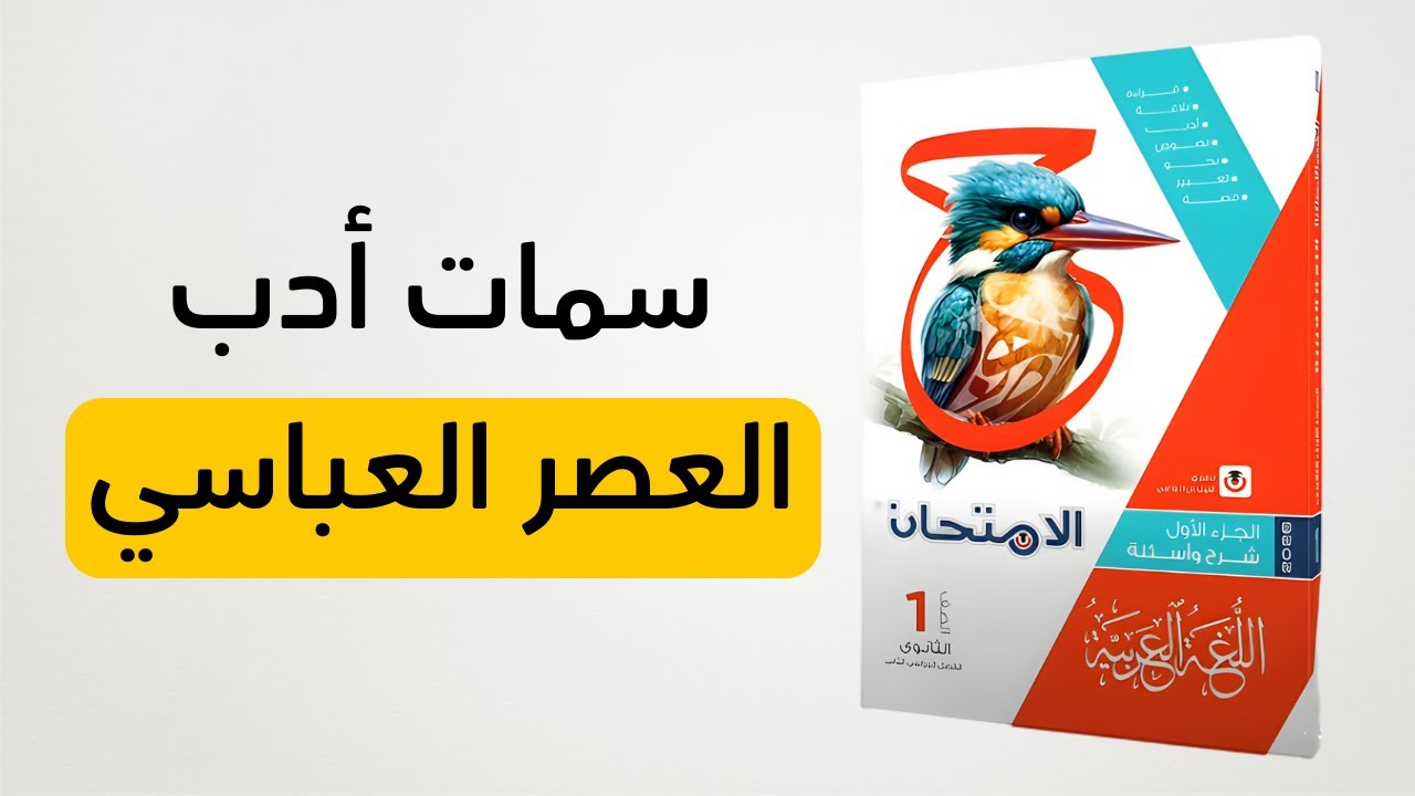 حل كتاب الامتحان - سمات أدب العصر العباسي - الصف الأول الثانوي 2026