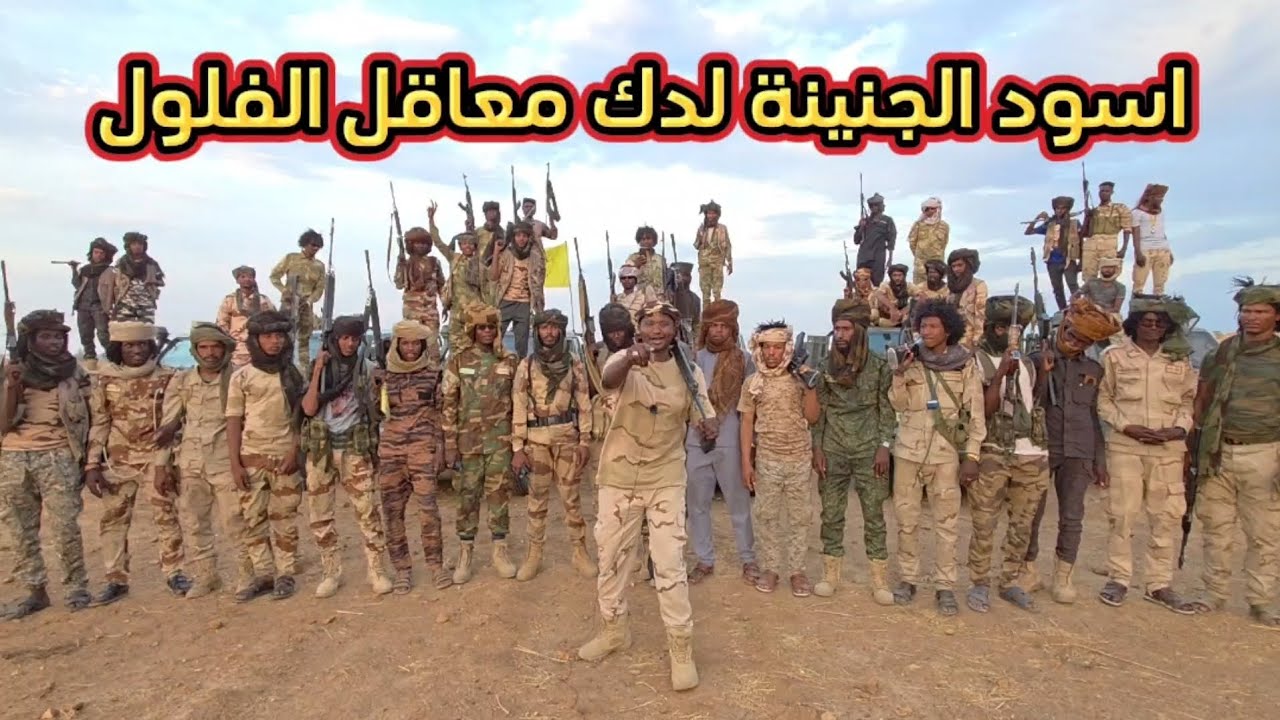 متحرك أبطال الجنينة يشد الحال إلى بابنوسة لدك جيش الفلول