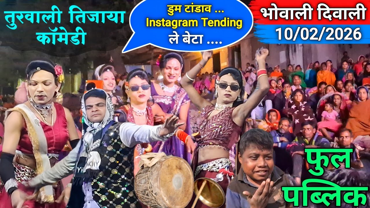 तुरवाली तिजाया कॉमेडी 2026 | ले बेटा...डुम टांडाव instagram Tranding 💯 | At_गुजरभवाली 