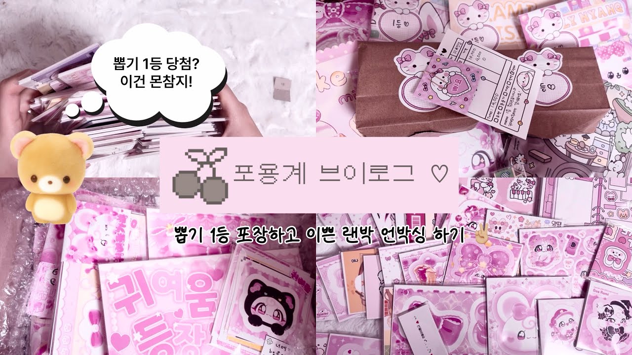 혜자 도무송 뽑기 1등 나오다?! 🤩 • 문구사장 브이로그 • 포용계 브이로그 • 포장용품 • 뽑기 • 랜덤박스 • 택배깡 • 언박싱 • asmr • 뽀시락