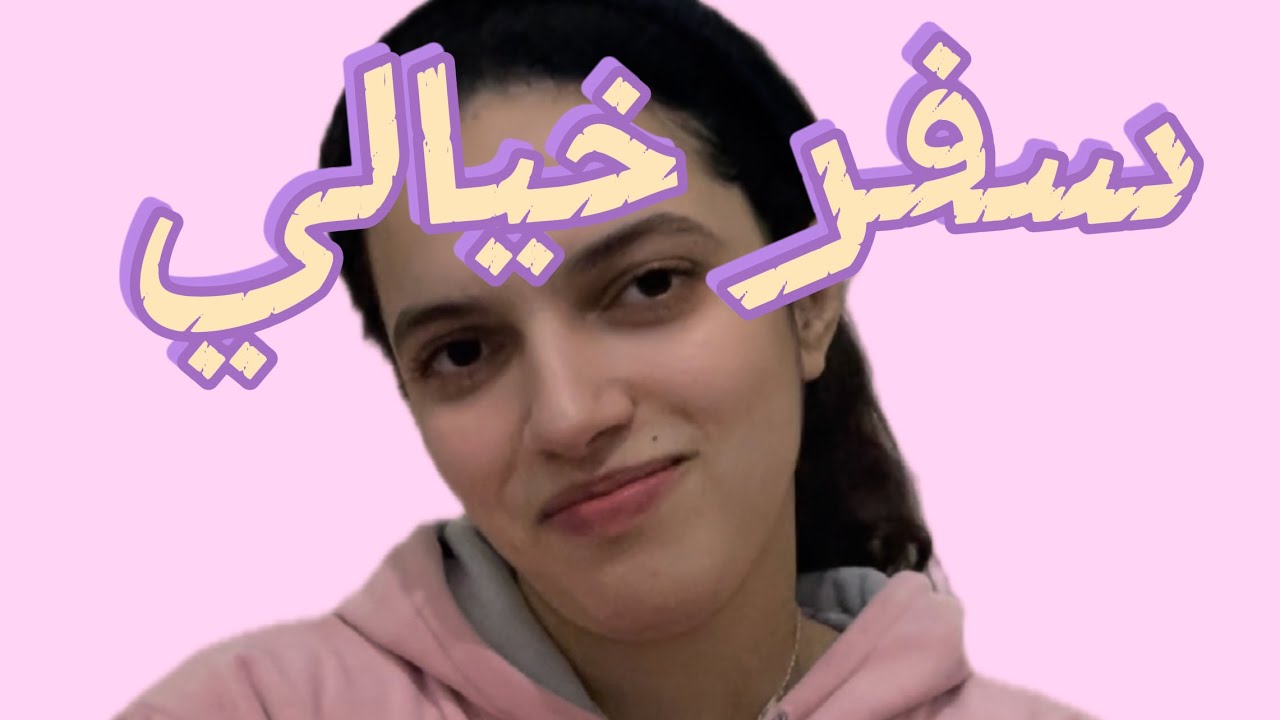 الدول التي أتمنى زيارتها قريبا ولماذ؟