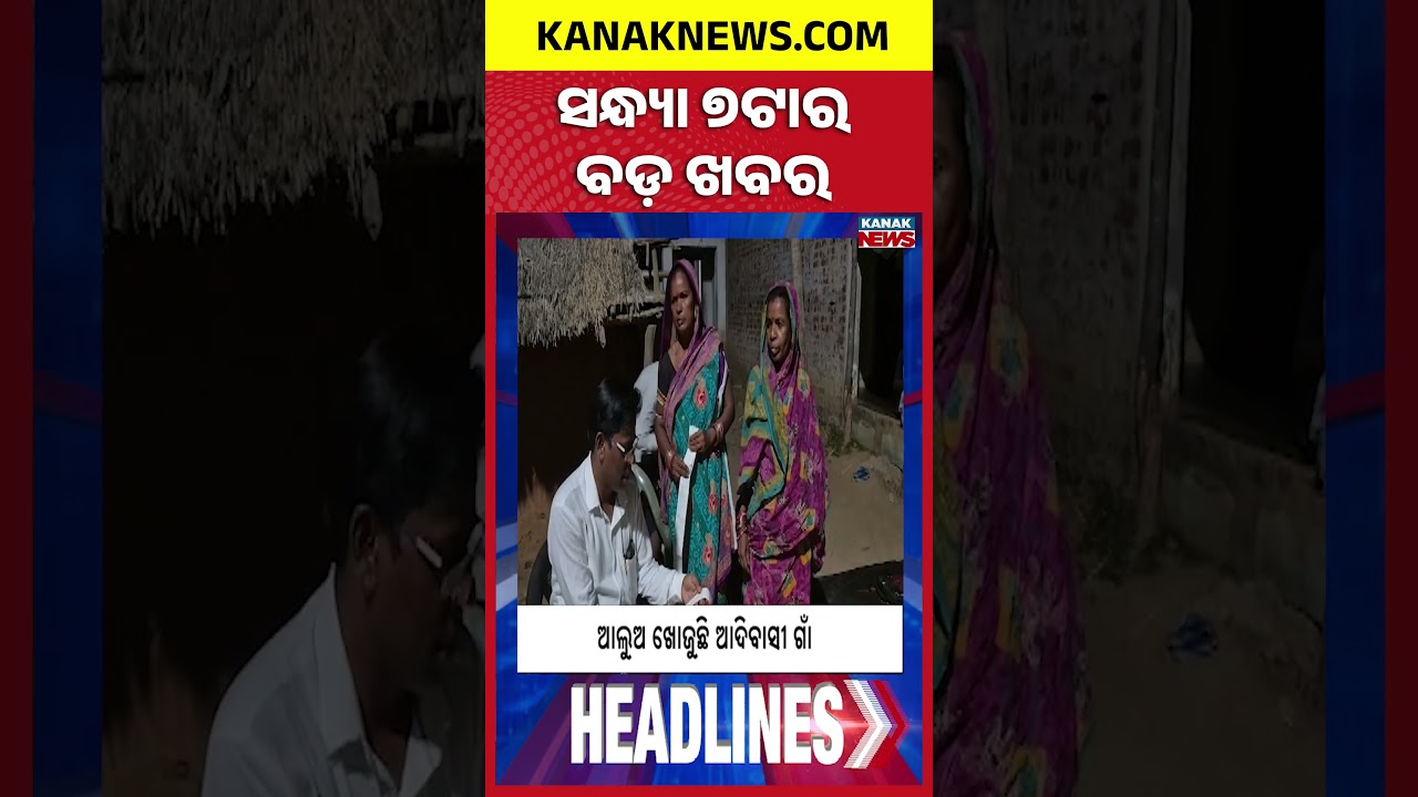 ବର୍ତ୍ତମାନର ବଡ଼ ଖବର | Top Headlines |Breaking News | Bomb Scare At Bhubaneswar Court | Kanak Shorts