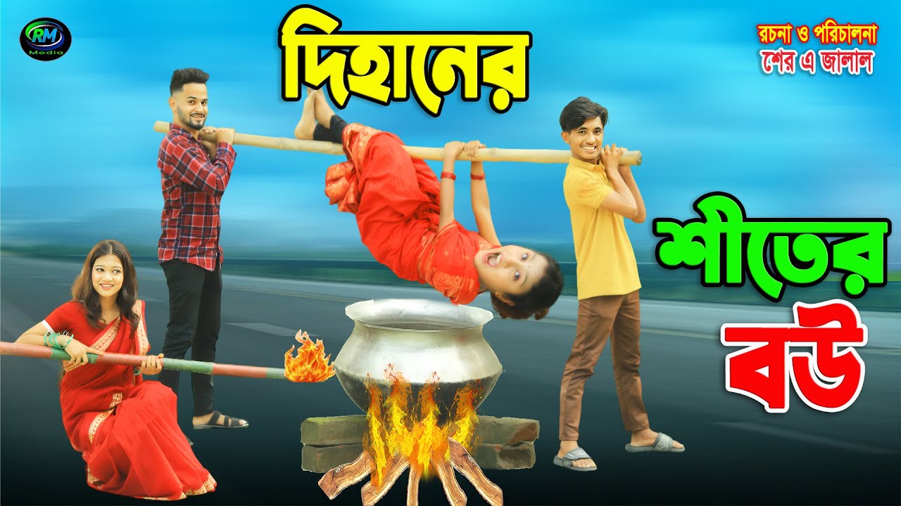শীতের বউ | siter bou | dihaner natok | bengali fairy tales | dihan | bihar | sofik