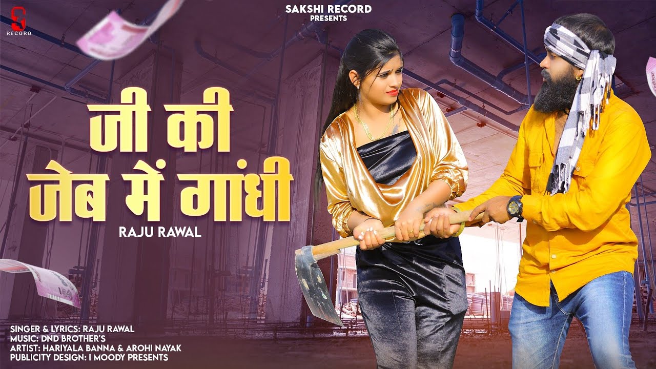 जी की जेब मे  || Raju Rawal || Rajasthani 2023  Dj Song Raju Rawal ji ke jeb me