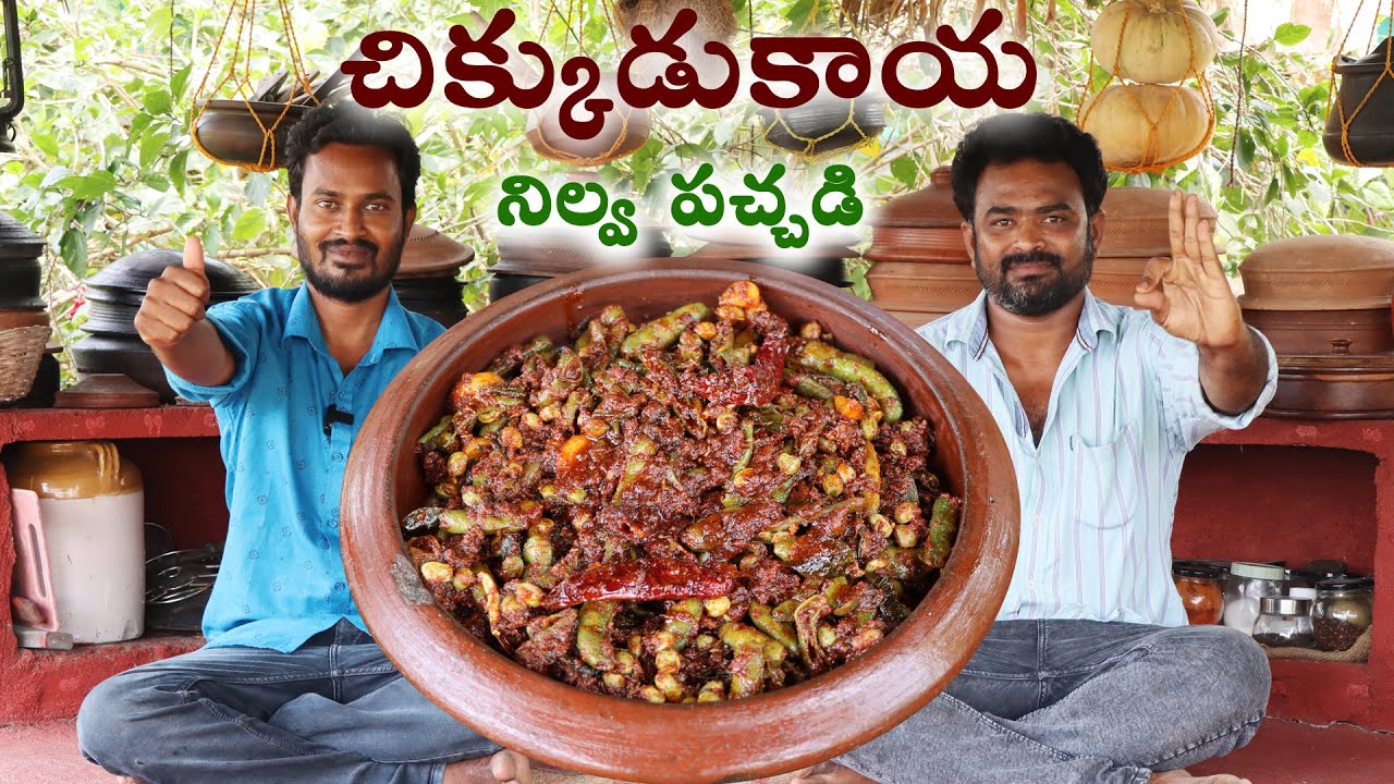 చిక్కుడుకాయ నిల్వ పచ్చడి || Chikudukaya Nilva Pachadi || Broad Beans Pickle