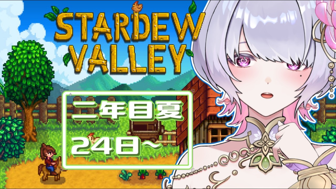 【Stardew Valley】そろそろガチ金策 二年目夏24日～【桃源こよみ/ #新人vtuber】