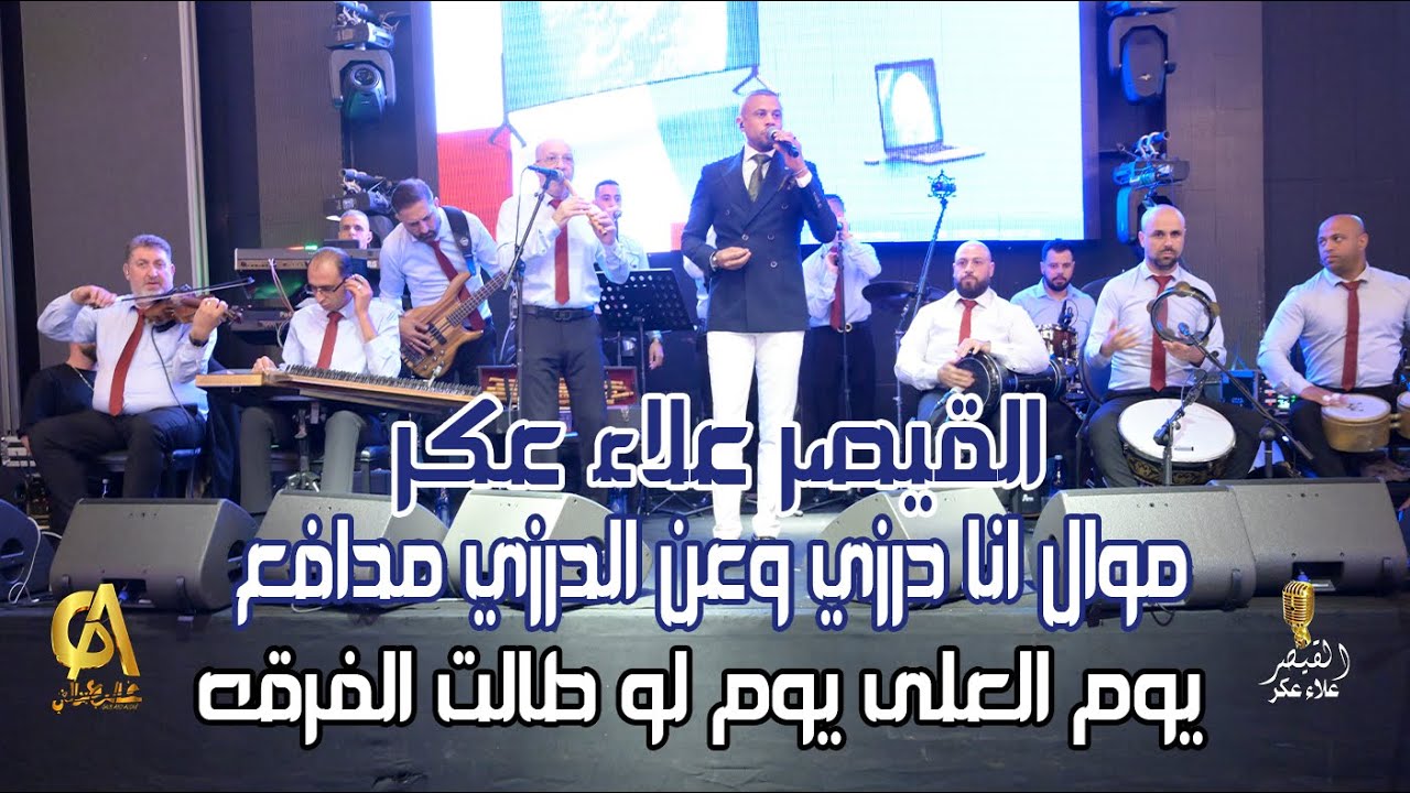 علاء عكر سهره كارين زايد فلاح موال انا درزي وعن الدرزي مدافع يوم على يوم    alaa akr