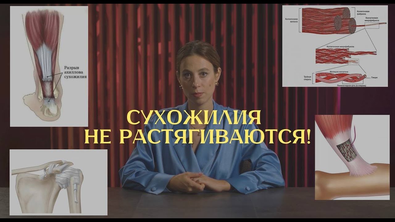 Про растяжку связок и сухожилий