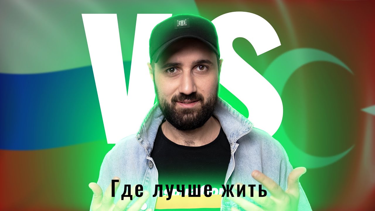 Россия VS Турция. Где лучше жить ? Сравнение жизни