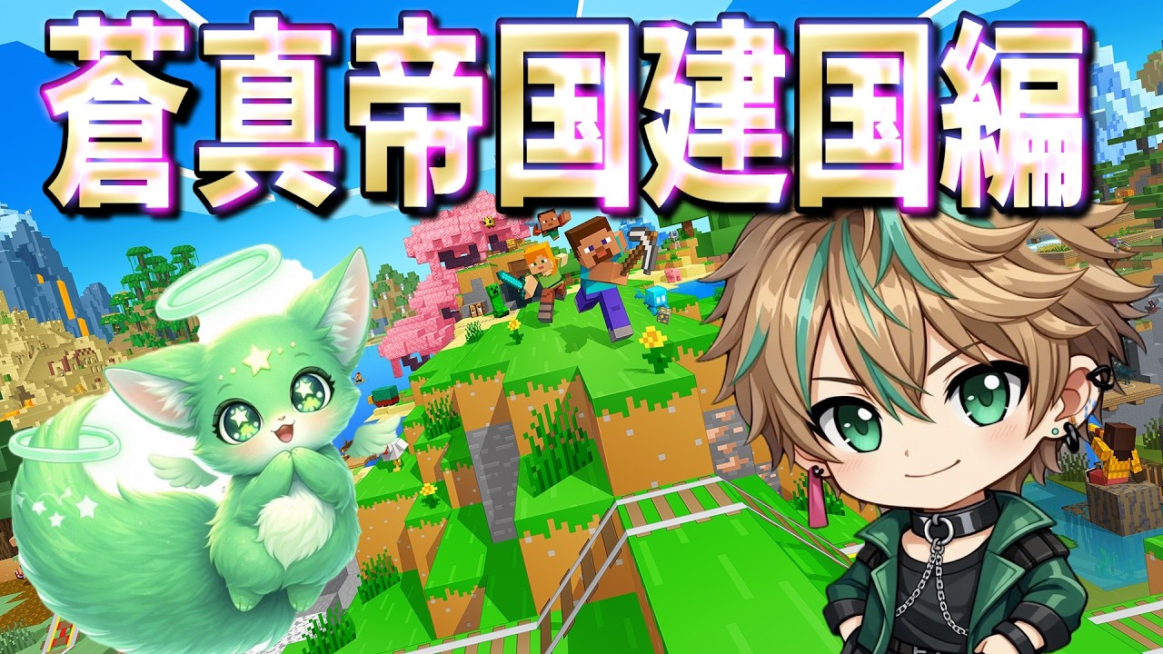 【マインクラフトサバイバル】蒼真帝国建国編＃１ #vtuber  #雑談  #マイクラ #マイクラ統合版  #サバイバル   #マイクラサバイバル
