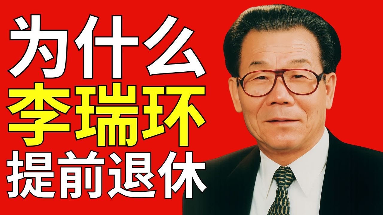 为什么李瑞环提前退休&mdash;&mdash;政治局中的自由派：他是被迫离开的！