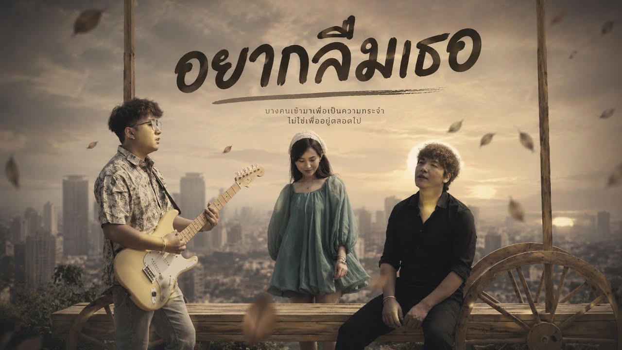 เพลงอาข่า-อยากลืมเธอ-Tuqpaq vs Seervyo