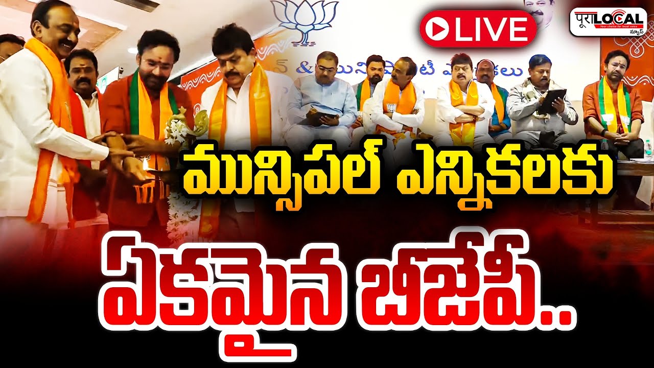 Live : మున్సిపల్ ఎన్నికలకు ఏకమైన బీజేపీ..| BJP Vijaya Sankalpa Samavesham | Muncipal Elections 2026