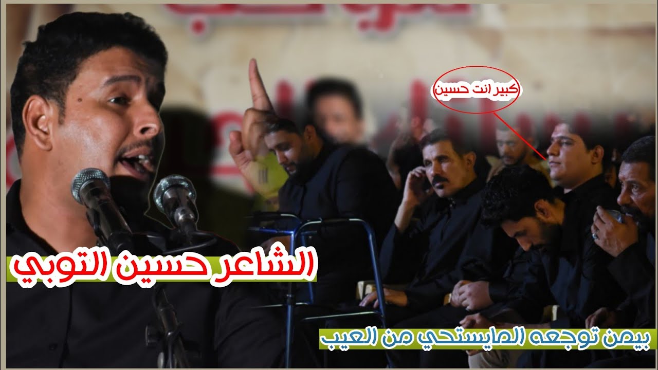 شنو هاي الامكانيه والخيال || الشاعر حسين التوبي || مهرجان رسائل الحسين