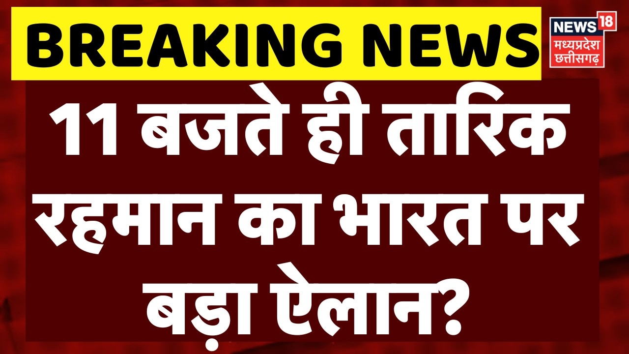 Bangladesh Election Results: तारिक रहमान का भारत पर बड़ा ऐलान? | PM Modi | Top News | Breaking News