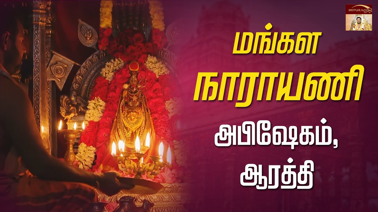 மங்கள நாராயணி அபிஷேகம், ஆரத்தி | Sakthi Amma |Vellore Golden Temple |Sri Narayani Peedam, Sripuram