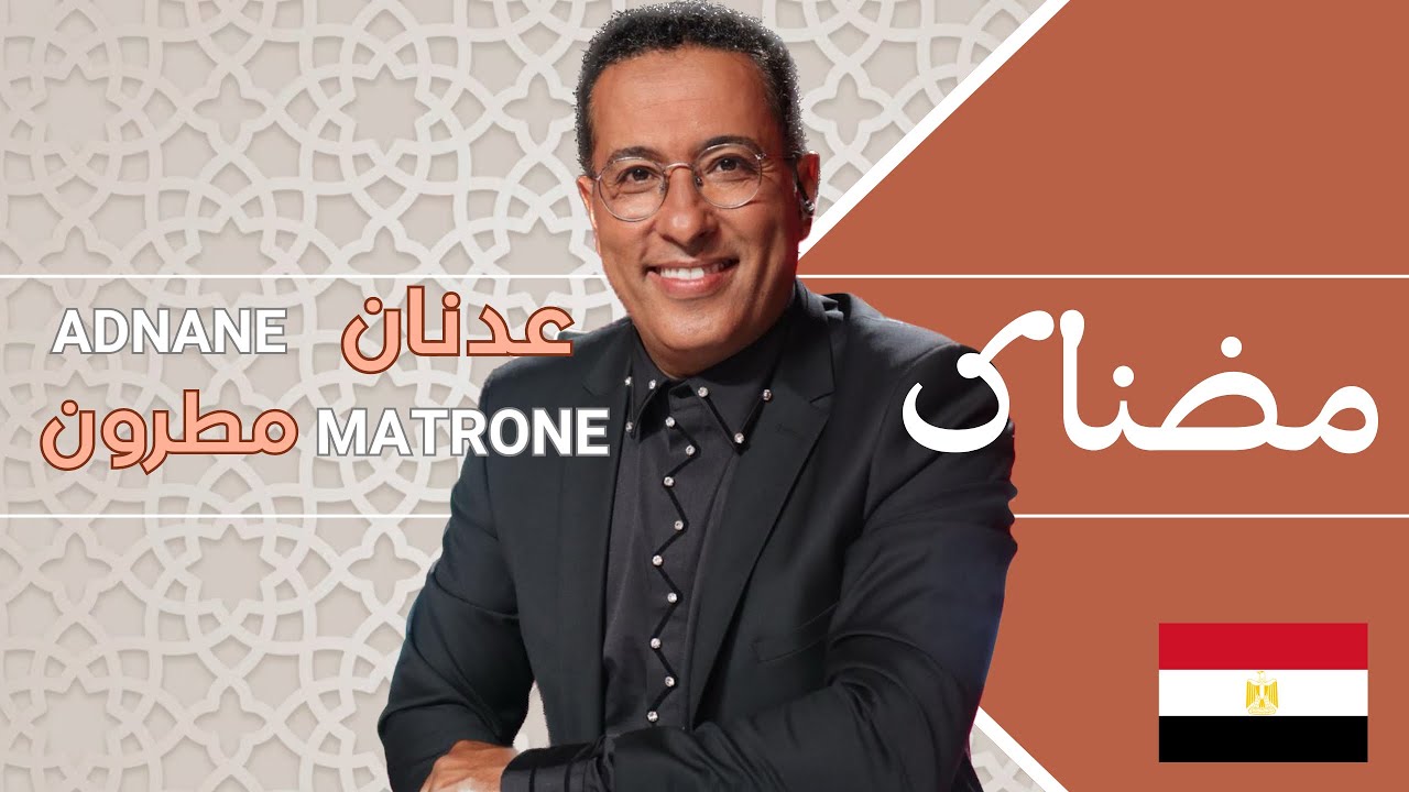 Modnak (Orchestration et direction Adnane MATRONE) - مضناك (التوزيع الأوركسترالي عدنان مطرون)
