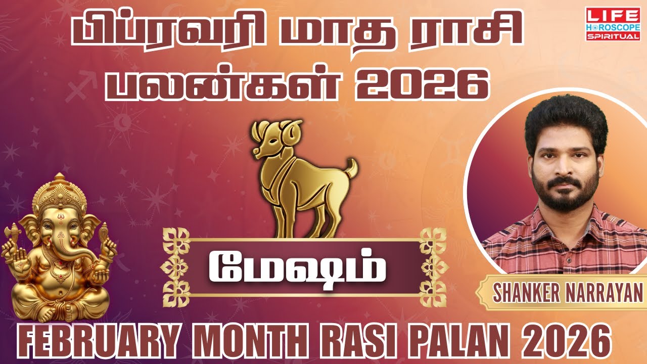 Mesham February Month Rasi Palan 2026 |  மேஷம் பிப்ரவரி 2026 மாத பலன்கள் | Life Horoscope
