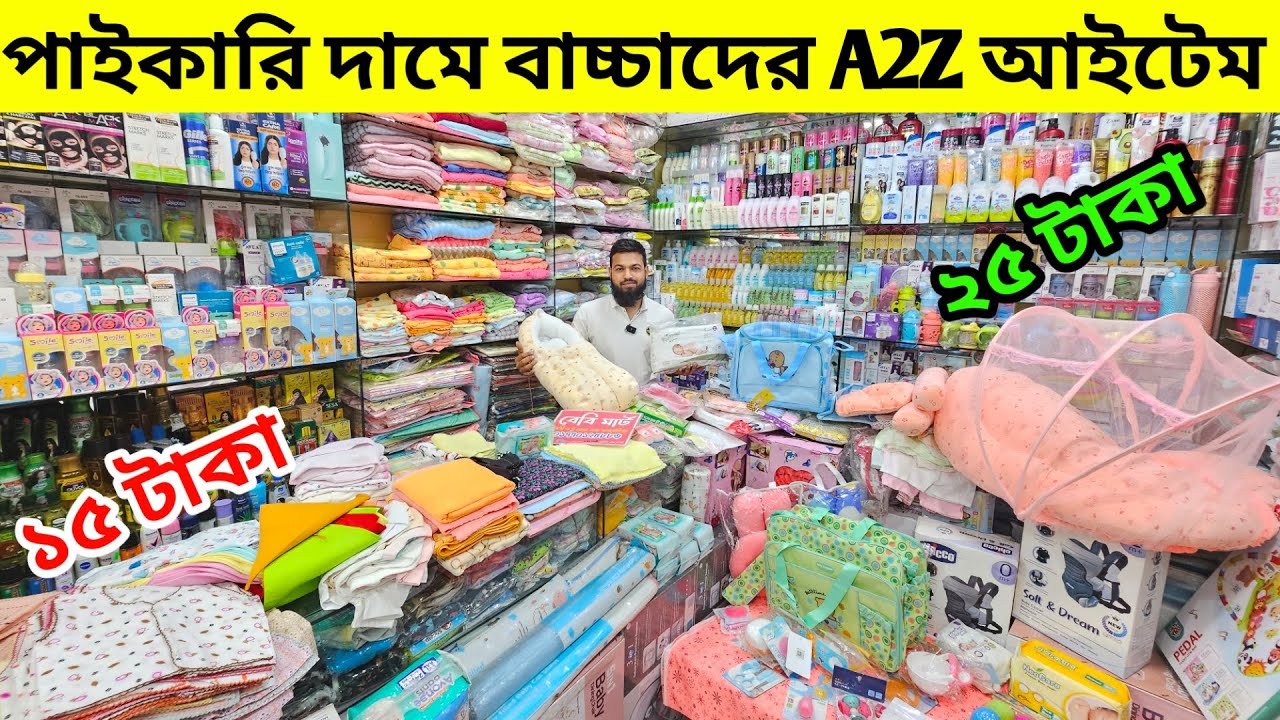 নিউবর্ণ বেবিদের A2Z সকল আইটেম🔥Baby Product Price In BD 2025🔰New Born Baby Package Price In BD 2025