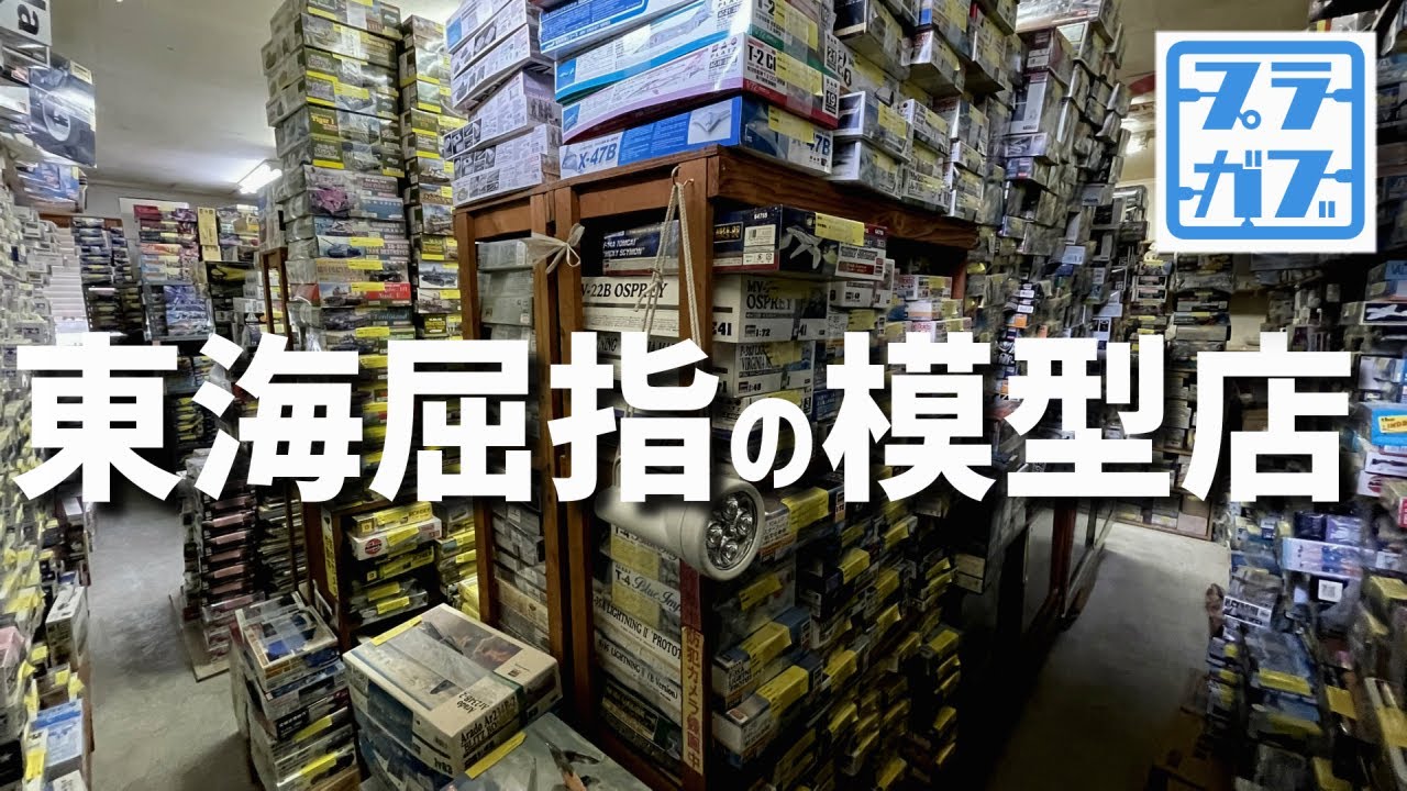 東海屈指の模型店、おおかはら 【プラモデル・模型店紹介】