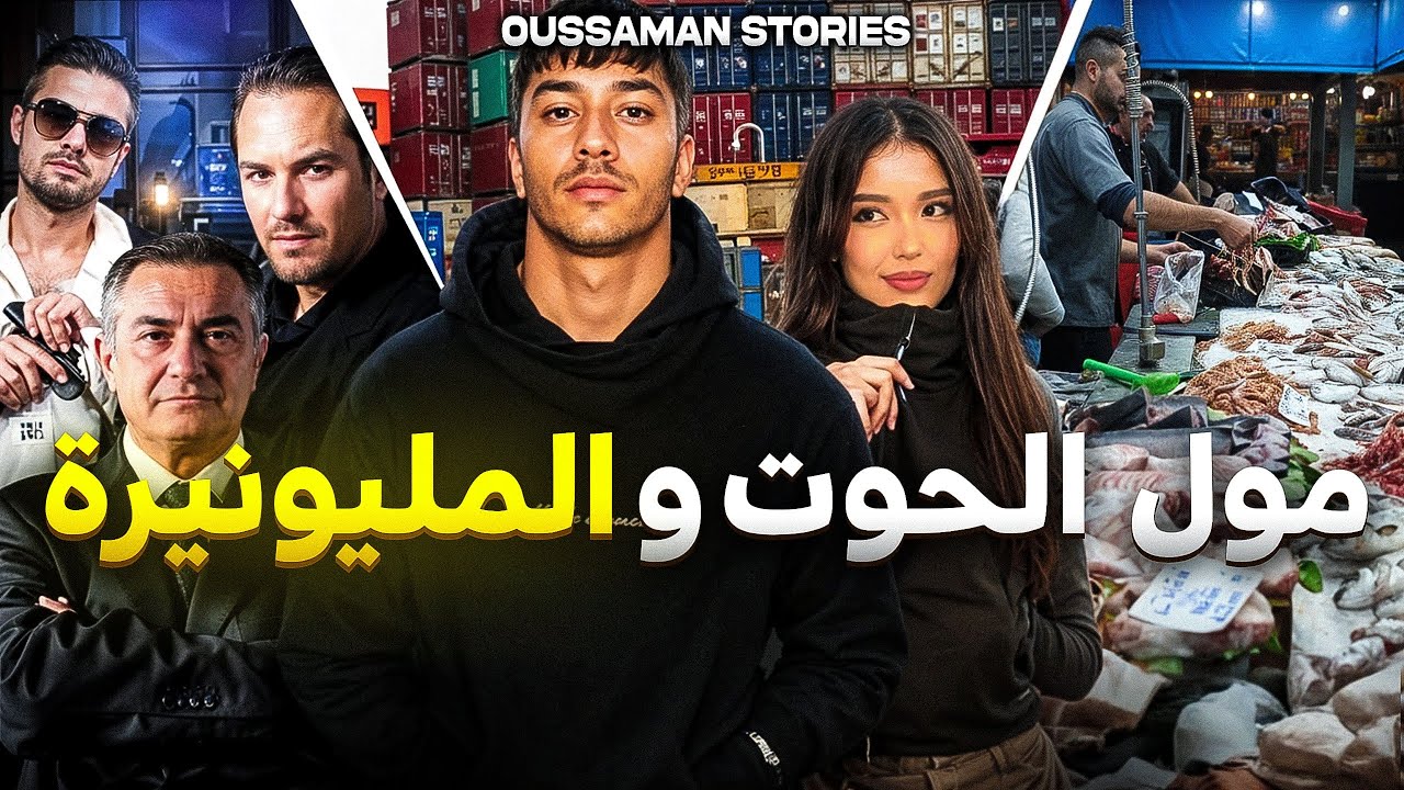 قصة مول الحوت و المليونيرة | كاملة - 234
